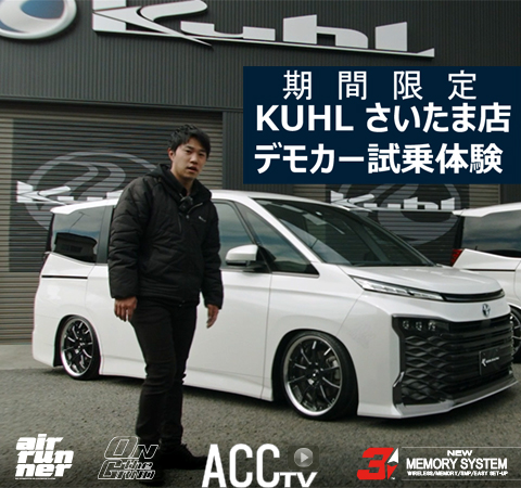 ACCtv ACCエアサス＆専用パーツ装着の新型ノア・ヴォクシーが乗り心地