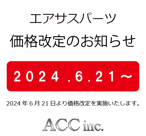 価格改定のご案内「エアサス商品」 | ACC inc エアサスシステム
