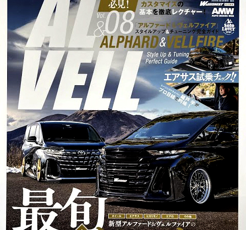 AL&VELL 08 ワゴニスト アルヴェル最旬パーツ MOOK | ACC inc エアサス