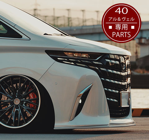 40系アルファード／ヴェルファイア専用エアサスオプションパーツ | ACC