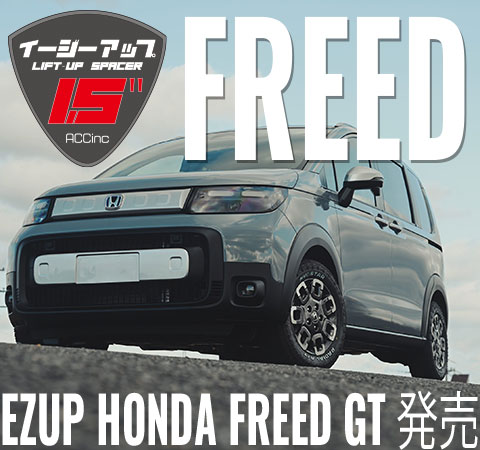 新製品】EZUP HONDA FREED GT リフトアップスペーサー 発売のお知らせ