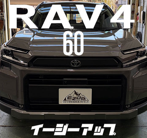 新型60系RAV4用「EZUP（イージーアップ）」開発開始。オフロード