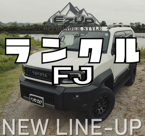 新登場】ランドクルーザーFJ専用「EZUP イージーアップ」発売開始！1.5